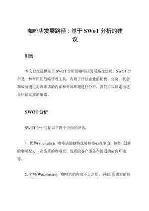 咖啡店发展路径：基于SWOT分析的建议.docx