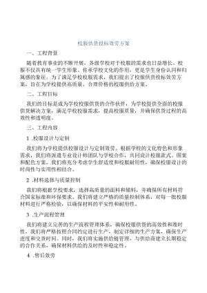 校服供货投标服务方案.docx