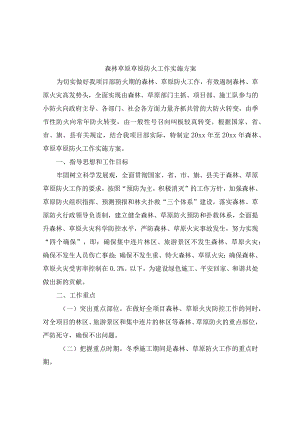 森林草原草原防火工作实施方案.docx