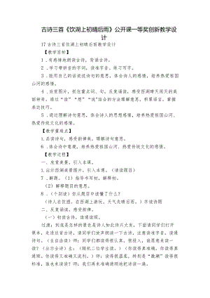 古诗三首《饮湖上初晴后雨》公开课一等奖创新教学设计_2.docx
