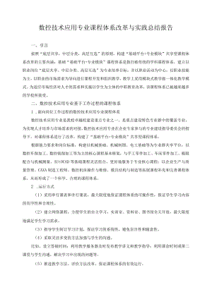 数控技术应用专业课程体系改革与实践总结报告.docx