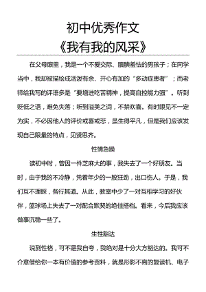 初中优秀作文《我有我的风采》.docx