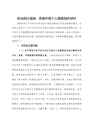 防治统计造假、弄虚作假民主生活会个人查摆剖析材料.docx