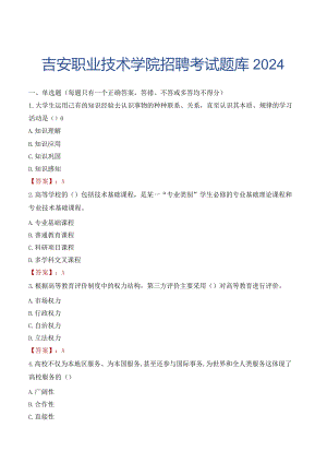 吉安职业技术学院招聘考试题库2024.docx