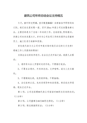 建筑公司年终总结会议主持稿五.docx