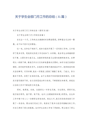 关于学生会部门月工作的总结（31篇）.docx