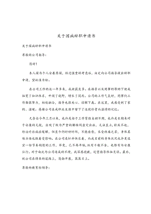 关于因病辞职申请书.docx