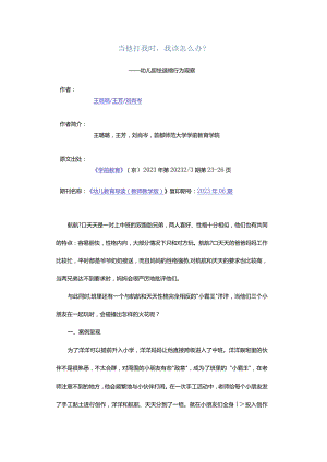 当他打我时我该怎么办？-——幼儿胆怯退缩行为观察.docx
