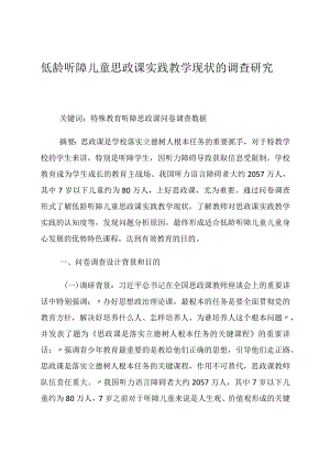 低龄听障儿童思政课实践教学现状的调查研究 论文.docx