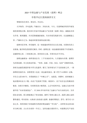 2021中国金融与产业发展(淄博)峰会市委书记江敦涛演讲全文.docx