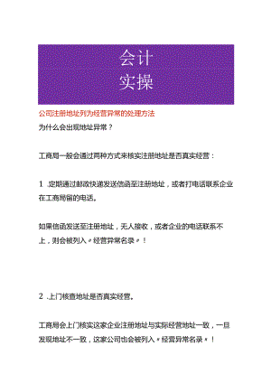 公司注册地址列为经营异常的处理方法.docx