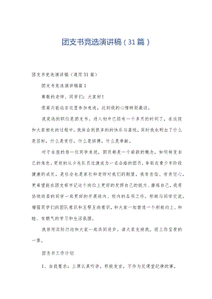 团支书竞选演讲稿（31篇）.docx