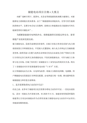 储能电站项目合规8大要点.docx