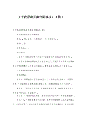 关于商品房买卖合同模板（34篇）.docx