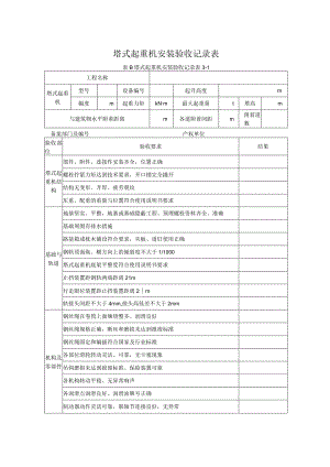 附件11-9 塔式起重机安装验收记录表.docx