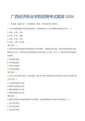 广西经济职业学院招聘考试题库2024.docx