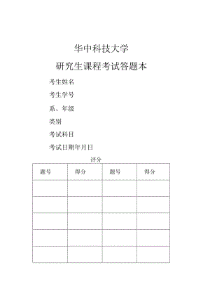 华中科技大学研究生课程考试答题本.docx