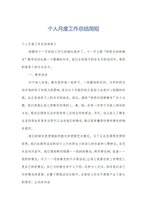 个人月度工作总结简短.docx