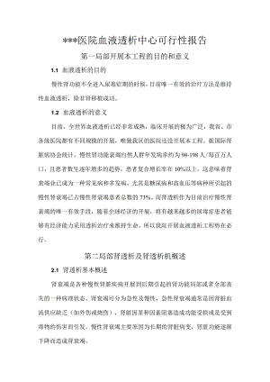 关于开展透析项目的可行性研究报告.docx