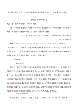 江门市人民政府关于印发江门市推进低效用地再开发试点工作实施方案的通知.docx