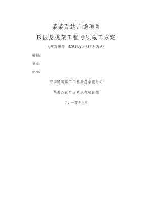B区悬挑外架专项施工方案模板.docx