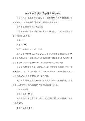 2024年度干部职工年度评优评先方案.docx