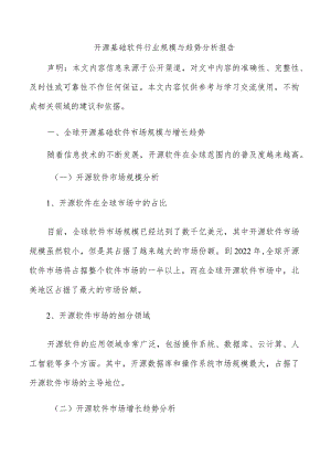 开源基础软件行业规模与趋势分析报告.docx
