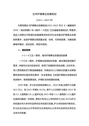 护理事业发展五年规划.docx