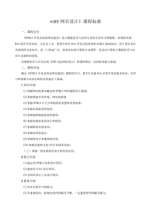《H5网页设计》课程标准.docx