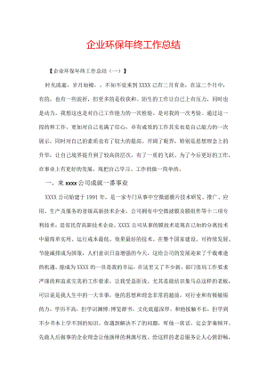 企业环保年终工作总结.docx