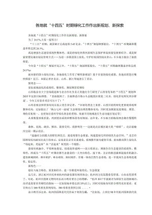 各地就“十四五”时期绿化工作作出新规划、新探索.docx