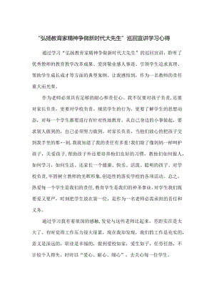 “弘扬教育家精神 争做新时代大先生”巡回宣讲学习心得.docx