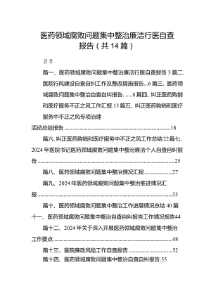 医药领域腐败问题集中整治廉洁行医自查报告14篇（精选版）.docx