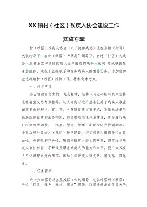 XX镇村（社区）残疾人协会建设工作实施方案.docx