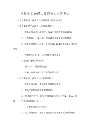 外贸业务助理工作职责与任职要求.docx