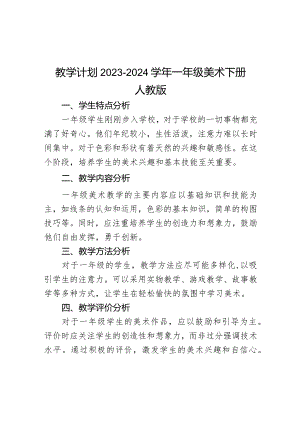 教学计划（知识清单）-2023-2024学年人教版美术 一年级下册.docx