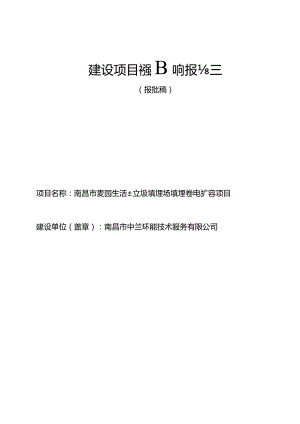 南昌市中兰环能技术服务有限公司南昌市麦园生活垃圾填埋场填埋气发电扩容项目环境影响报告.docx