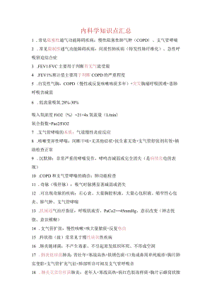 内科学知识点汇总.docx