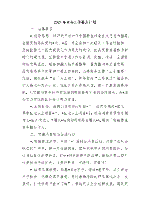 2024年商务工作要点计划.docx