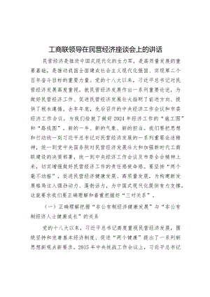 工商联领导在民营经济座谈会上的讲话&在理论学习中心组研讨交流会上的讲话.docx