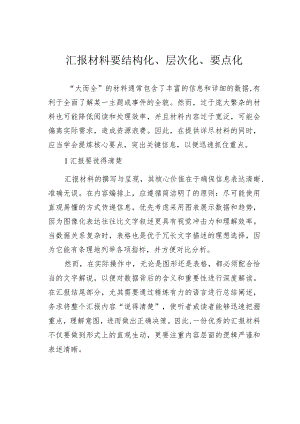 汇报材料要结构化、层次化、要点化.docx
