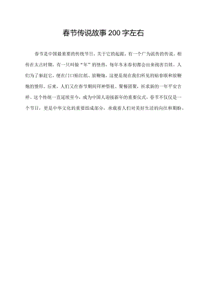 春节传说故事200字左右.docx