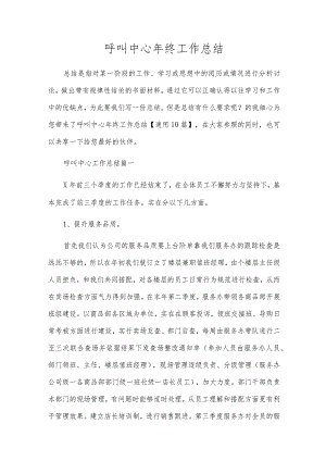 呼叫中心年终工作总结.docx