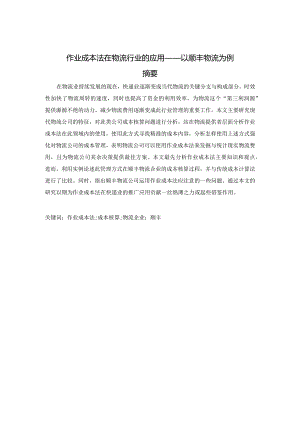 作业成本法在物流行业的应用——以顺丰物流为例 物流管理专业.docx