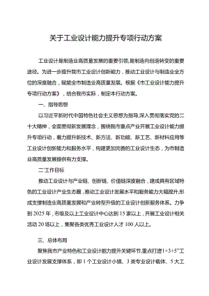关于工业设计能力提升专项行动方案.docx