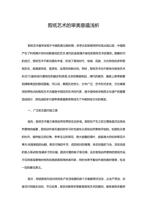 剪纸艺术的审美意蕴浅析.docx