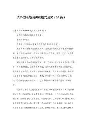 读书的乐趣演讲稿格式范文（35篇）.docx