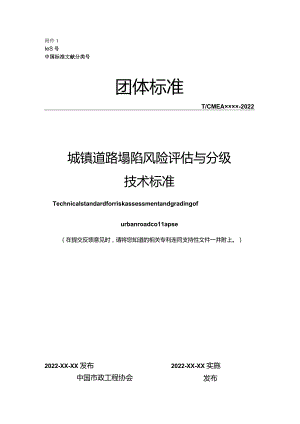 城镇道路塌陷风险评估与分级技术标准.docx