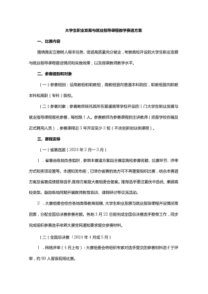 大学生职业发展与就业指导课程教学赛道方案-全文及附表.docx