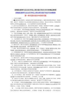 部编版道德与法治五年级上册总复习知识点归纳精品整理.docx